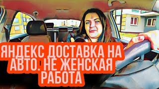 Яндекс доставка работа на машине. Смена в такси СПб. Не женская работа. Такси Болт жив.