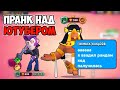 ПРАНК НАД ЮТУБЕРОМ В BRAWL STARS