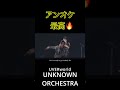 UVERworld 「UNKNOWN ORCHESTRA」東京ドーム2025 #jrock #takuya #uverworld #youtubeショート #ライブ #ライブ映像 #邦ロック #音楽