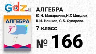 № 166- Алгебра 7 класс Макарычев № 166- Алгебра 7 класс Макарычев