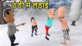 KALA KADDU KI SHAITANI | Thandi Me Ladai | desi comedy video | cartoon comedy | kaddu joke screenshot 5