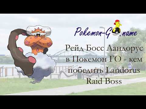 Бейне: Pokemon Go ойынындағы ландорус дегеніміз не?