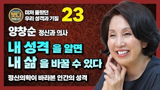 양창순, 내 성격을 알면 내 삶을 바꿀 수 있다 : 정신의학에서본 인간의 성격 [붓다빅퀘스천 23]