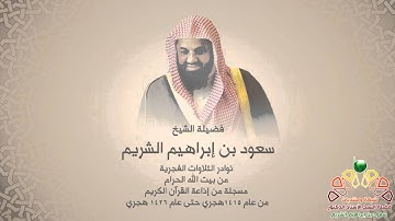 تلاوة من سورة آل عمران ( 33 - 51 ) فجريات المسجد الحرام للشيخ سعود الشريم