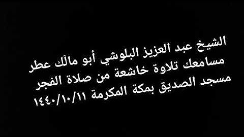 الشيخ عبد العزيز البلوشي أبو مالَك أمام مسجد الصديق بمكة المكرمة تلاوة خاشعة