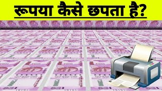 how indian currency printing? || रूपया कैसे छपता है? ||#youtubevideo #currency #printing #india