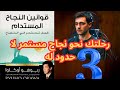 قوانين النجاح المستدام رحلتك نحو نجاح لا ينتهي الجزء الثالث والاخير 