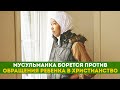 Мусульманка борется против обращения ребенка в христианство