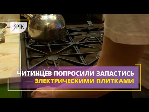 Читинцев попросили запастись электрическими плитками