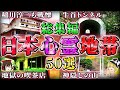 【総集編】日本全国の怖すぎる心霊スポット50選！【ゆっくり解説/作業用】