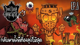 Don't Starve Together WX-78 ขับเคลื่อนด้วยความแค้น EP.8 หายไปนานเลยต้องลุยกันยาว