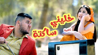 كليب خليني ساكتة - مابدي احكي | karameesh tv