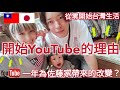 日本來台灣第二年，YouTube帶來的變化？！【開始YT的理由】//台湾２年目の変化 // 兔子加糖