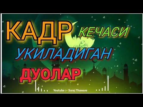 Кадр кечаси укиладиган сура. Лайлак тур Кадр кечаси. Лайлатул Кадр кечаси укиладиган дуо. Кадр кечаси укиладигон дуолар. Лайлак тур Кадр дуоси.