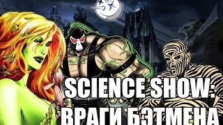 Science Show - Враги Бэтмена Science Show - Враги Бэтмена