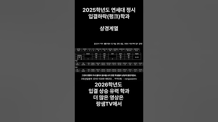 2025학년도 연세대 정시 인문, 상경계열 입결 하락 학과 (2026학년도 입결 상승 예약) #shorts #2025정시 #연세대입결