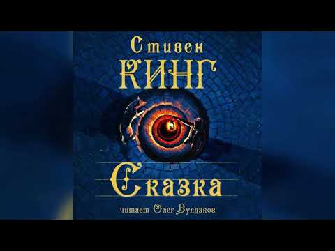 Стивен Кинг - Сказка. Часть 1. Аудиокнига. Читает Олег Булдаков