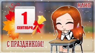 Клип. ✨1 Сентября!📚