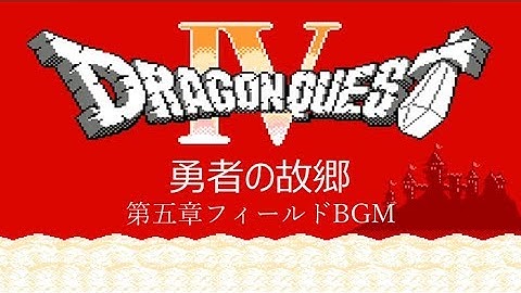 Download ドラクエ4勇者の故郷 Mp3 Free And Mp4