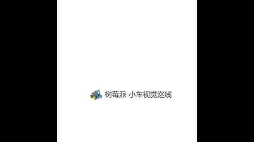 树莓派小车 python opencv 视觉巡线 图像处理