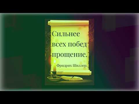 Сильнее всех побед - прощение!