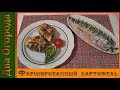 Фаршированный картофель