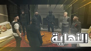 الـظـل || 24 و الاخـيـرة || نـهـايـة حـكـم الـمـنـظـمـة || قـرانـد الـحـيـاة الواقـعـيـة