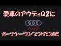 【平成最後に初ＤＩＹ】女性が愛車アウディＱ２にカーテシーランプをつけてみた！