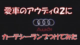 【平成最後に初ＤＩＹ】女性が愛車アウディＱ２にカーテシーランプをつけてみた！