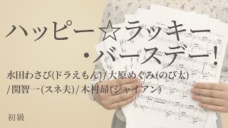 ハッピー ラッキー バースデー 水田わさび ドラえもん 大原めぐみ のび太 関智一 スネ夫 木村昴 ジャイアン 電子楽譜カノン Youtube