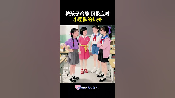 教孩子冷静、积极应对小团体排挤 培养孩子独立设计能力，不依赖小团体认可！#育儿 #家庭教育 #记录校园生活 #亲子教育#亲子互动 #家长必读 #家长课堂 #父母课程 #孩子教育 #父母与孩子