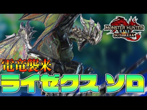 サンブレイク版ライゼクス登場！　太刀 ソロ 体験版【モンハンサンブレイク】『モンスターハンターライズ：サンブレイク』