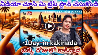 🚀 ఒక్కరోజులో కాకినాడలో చూడాల్సిన 6 అద్భుతమైన ప్రదేశాలు! | Kakinada Tourist Places in 1 Day 🌊🏝️