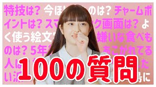 【100質】新セブンティーンモデルがぜんぶ答えます！／葛西杏也菜