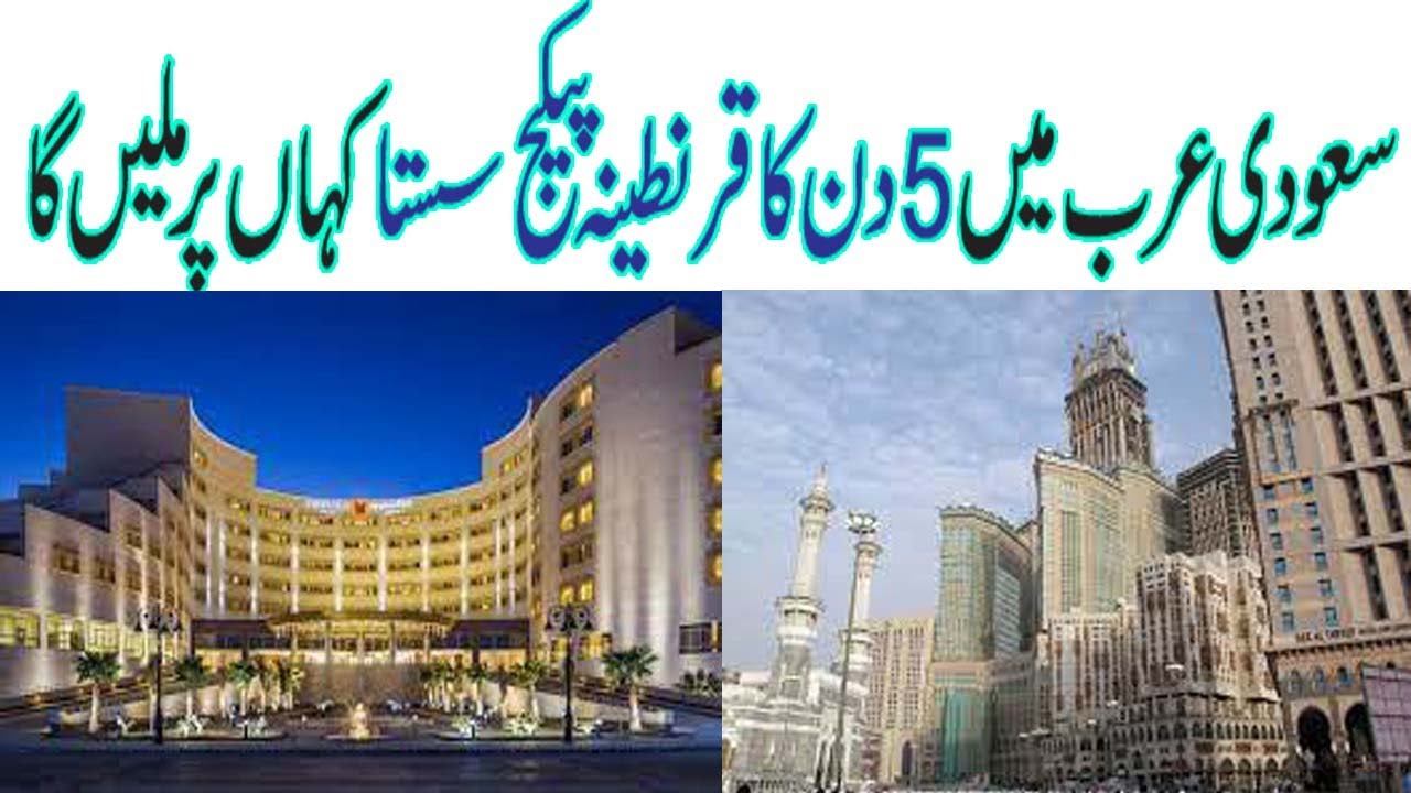 ٖFive days quarantine package price in Saudi Arabia سعودی میں سستا ترین