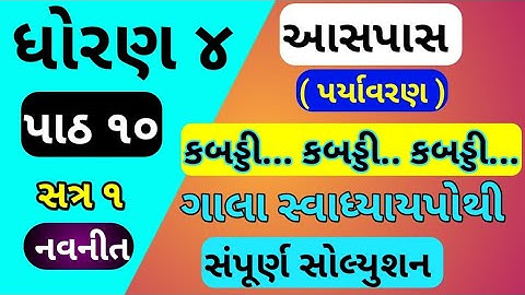 std 4 aaspas ch 10gala swadhyay pothi | dhoran 4 paryavaranch 10 gala swadhyay pothi | std 4 ch 10