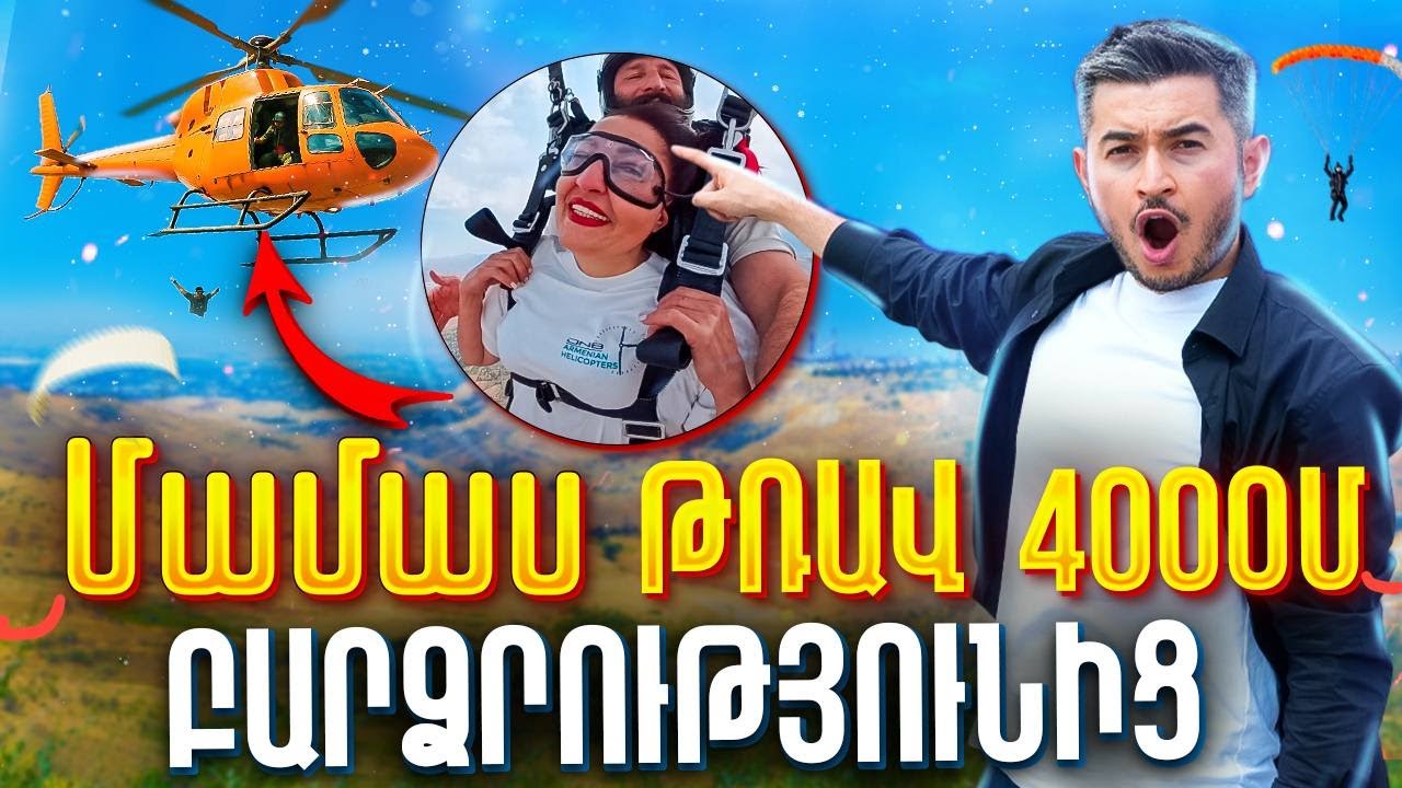 Մամաս թռավ 4000 մետր բարձրությունից