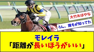 【陣営だけが知らなかった真実】モレイラ「ソーヴァリアントは距離が長いほうがいい」