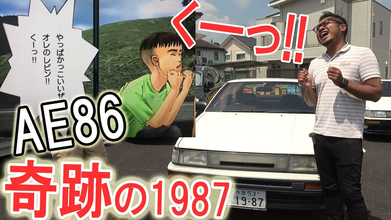 Ae86のナンバー 1987 と登録年 1987年 が同じ奇跡 Toyota ハチロク イニシャルd Youtube Ae86のナンバー 1987 と登録年 1987年 が同じ奇跡 Toyota ハチロク イニシャルd Youtube