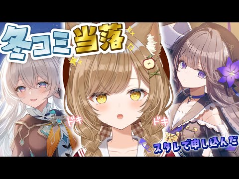 【冬コミ/ #雑談 】冬コミ当落発表をみんなと迎える【 葉桜このは/ #新人vtuber 】