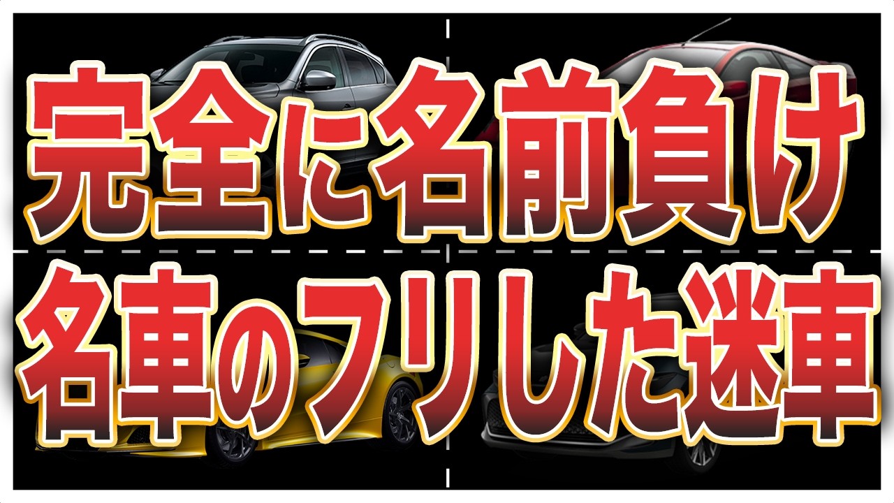 名前負け不人気車…名車の皮を被った残念すぎる迷車8選