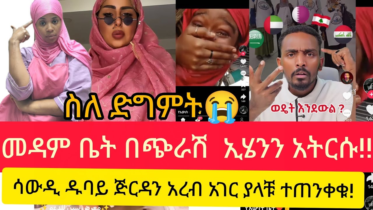 መዳም ቤት በጭራሽ ኢሄንን  አትርሱ ስለ ድግምት ዱባይ ሳውዲ አረብ አገር ያላቹ  ተጠንቀቁ ወጋ ያስከፍላል😭