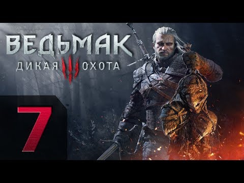 The Witcher 3 (Ведьмак 3: Дикая Охота) - На Смерть! - Прохождение #7