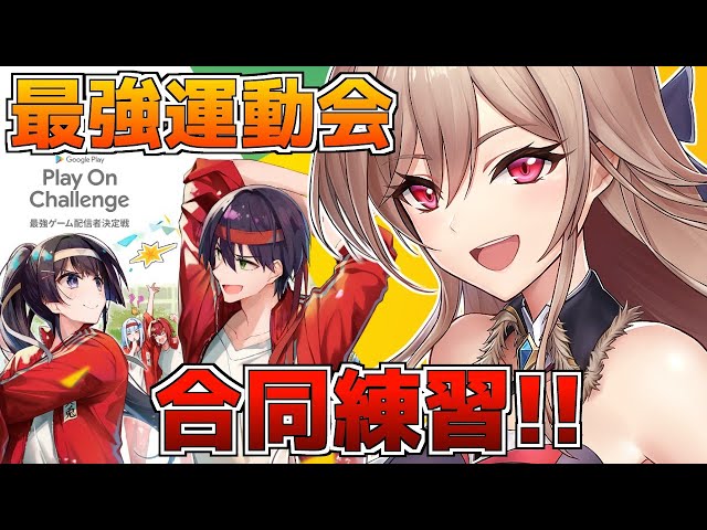 【VTuber最強運動会トライアルマッチ】合同練習会！！やるぞ～～！！！【にじさんじ】のサムネイル