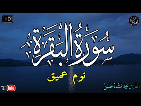 سورة البقرة طاردة الشياطين بصوت هادئ ومريح جدا جدا تلاوة هادئة للنوم والراحة النفسية