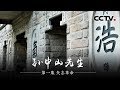 《孙中山先生》第一集 矢志革命 | CCTV纪录