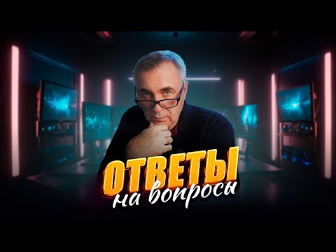 Ответы на вопросы