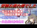 【おつかれ】私立大学合否結果・これからのこと・生放送のお知らせ　VOICEVOX/冥鳴ひまり【VOICEVOX大学受験】