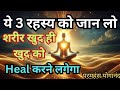 ये 3 रहस्य को जान लो,शरीर खुद ही खुद को ठीक करने लेगा 🕉️ परमहंस योगानंद जी आत्मज्ञान #yoganandwisdom