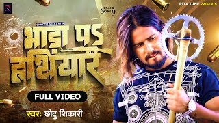 भड़ा पे हथियार | #Chhotu Shikari | Bhada Pa Hathiyar Deveni | New Bhojpuri Song 2023